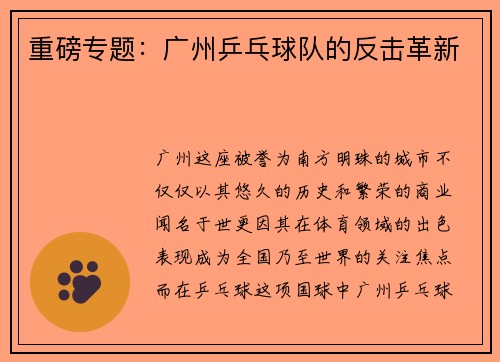 重磅专题：广州乒乓球队的反击革新