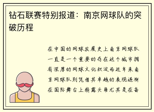 钻石联赛特别报道：南京网球队的突破历程