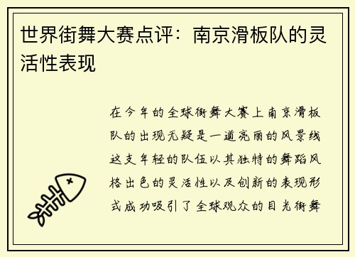 世界街舞大赛点评：南京滑板队的灵活性表现