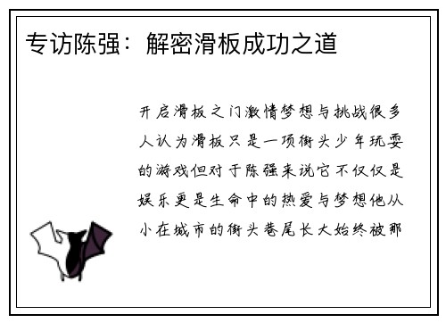 专访陈强：解密滑板成功之道