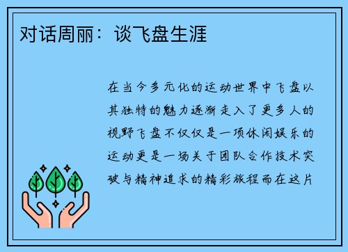 对话周丽：谈飞盘生涯