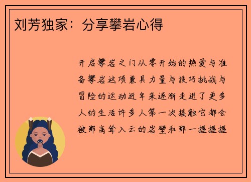 刘芳独家：分享攀岩心得