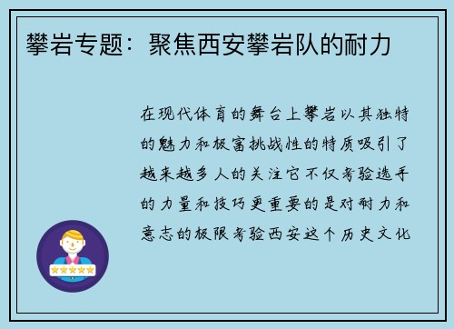 攀岩专题：聚焦西安攀岩队的耐力