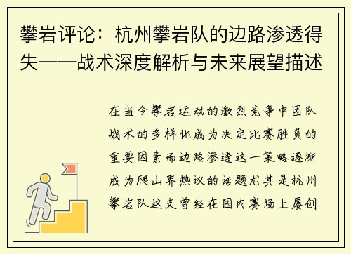 攀岩评论：杭州攀岩队的边路渗透得失——战术深度解析与未来展望描述