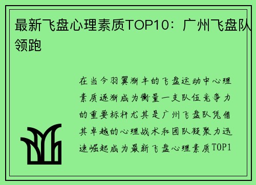 最新飞盘心理素质TOP10：广州飞盘队领跑