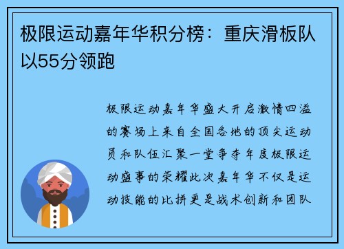 极限运动嘉年华积分榜：重庆滑板队以55分领跑