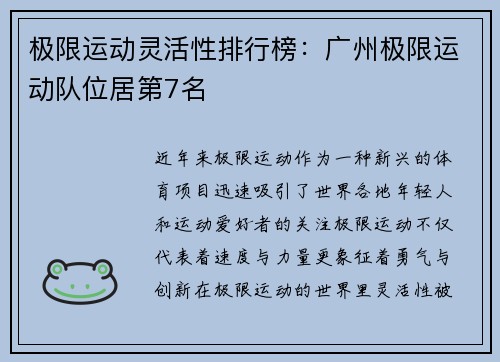 极限运动灵活性排行榜：广州极限运动队位居第7名