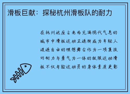 滑板巨献：探秘杭州滑板队的耐力