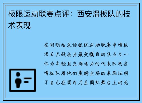 极限运动联赛点评：西安滑板队的技术表现