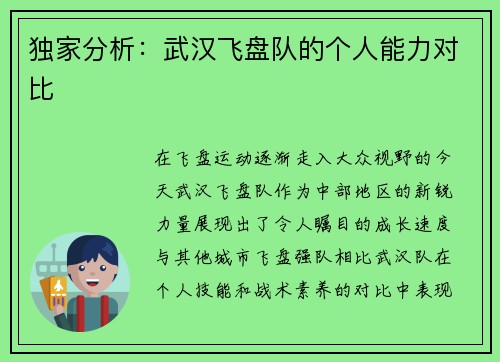 独家分析：武汉飞盘队的个人能力对比