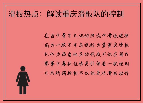 滑板热点：解读重庆滑板队的控制