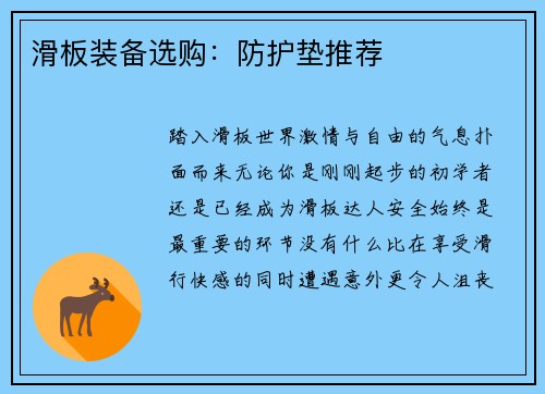 滑板装备选购：防护垫推荐