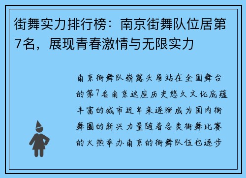 街舞实力排行榜：南京街舞队位居第7名，展现青春激情与无限实力