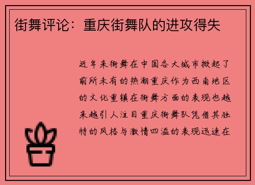 街舞评论：重庆街舞队的进攻得失