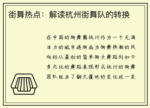街舞热点：解读杭州街舞队的转换