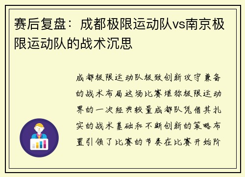 赛后复盘：成都极限运动队vs南京极限运动队的战术沉思