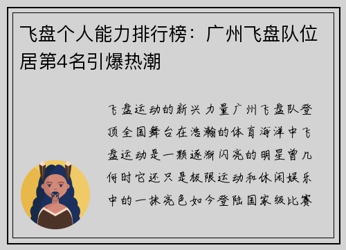 飞盘个人能力排行榜：广州飞盘队位居第4名引爆热潮