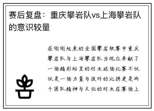 赛后复盘：重庆攀岩队vs上海攀岩队的意识较量