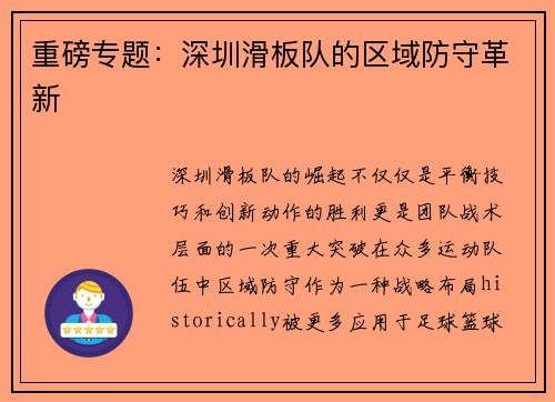 重磅专题：深圳滑板队的区域防守革新