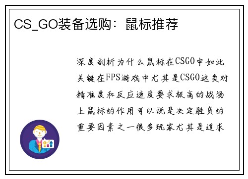 CS_GO装备选购：鼠标推荐