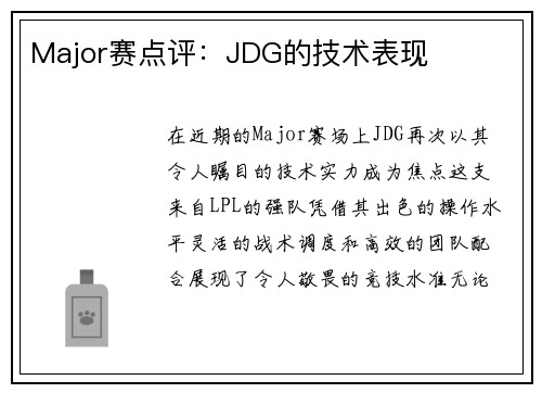 Major赛点评：JDG的技术表现