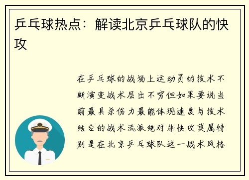 乒乓球热点：解读北京乒乓球队的快攻
