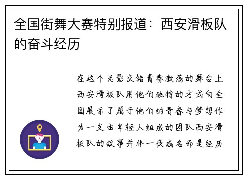 全国街舞大赛特别报道：西安滑板队的奋斗经历