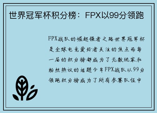 世界冠军杯积分榜：FPX以99分领跑
