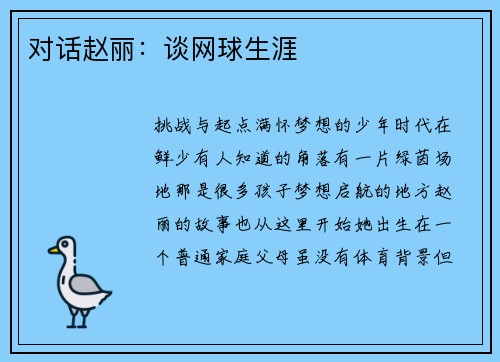 对话赵丽：谈网球生涯