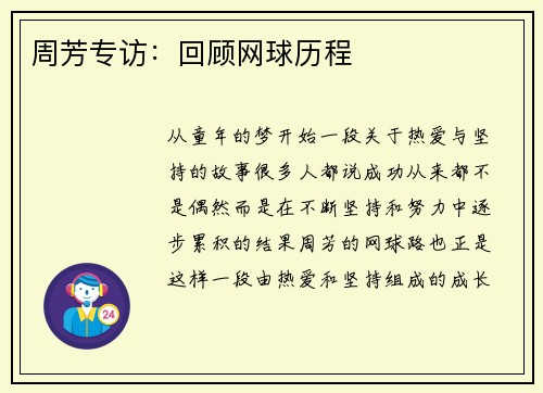周芳专访：回顾网球历程