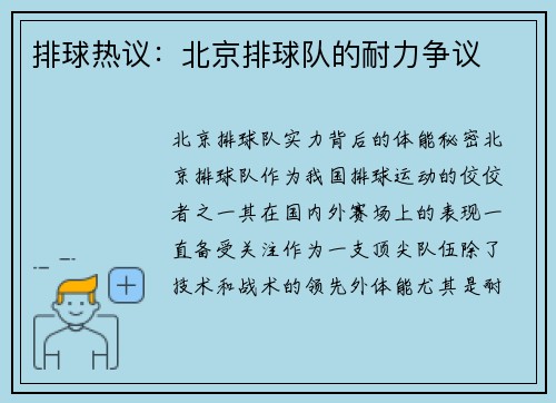 排球热议：北京排球队的耐力争议