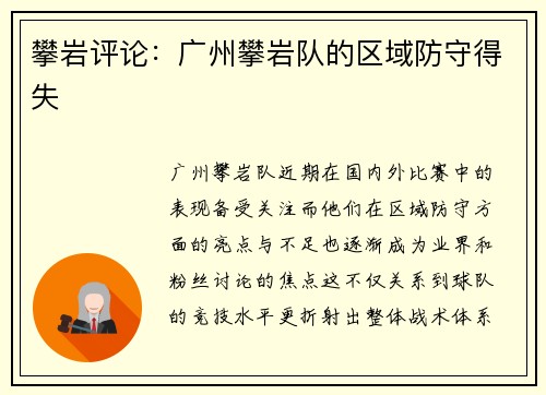 攀岩评论：广州攀岩队的区域防守得失