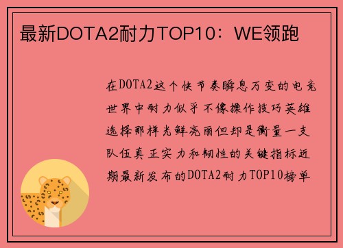 最新DOTA2耐力TOP10：WE领跑