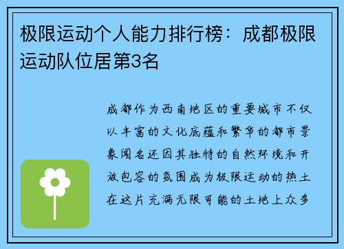 极限运动个人能力排行榜：成都极限运动队位居第3名