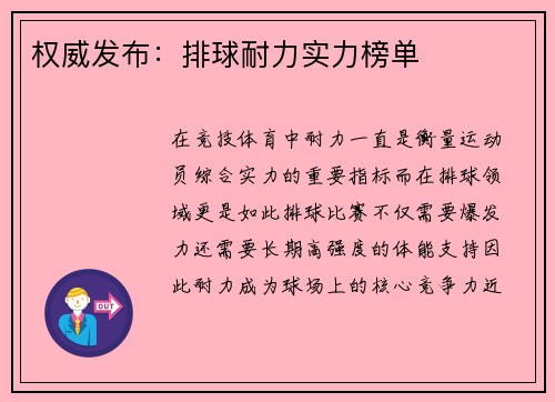 权威发布：排球耐力实力榜单