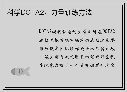 科学DOTA2：力量训练方法