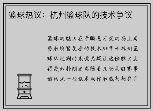 篮球热议：杭州篮球队的技术争议