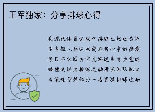 王军独家：分享排球心得