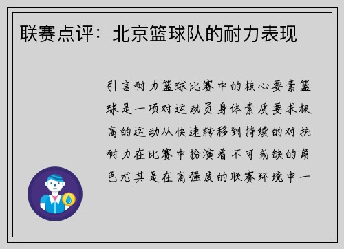 联赛点评：北京篮球队的耐力表现
