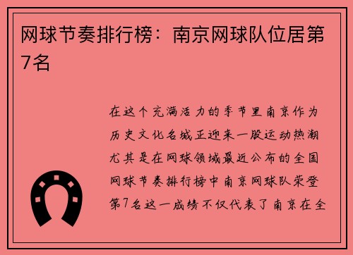 网球节奏排行榜：南京网球队位居第7名