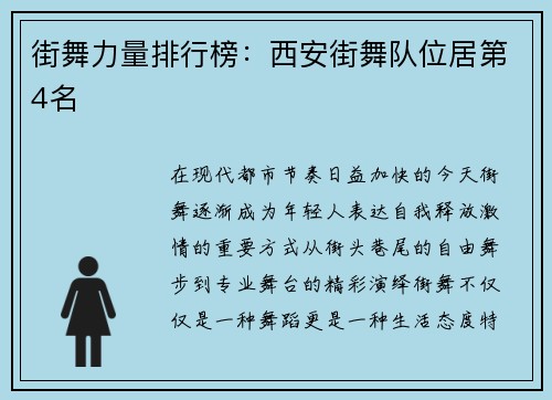 街舞力量排行榜：西安街舞队位居第4名