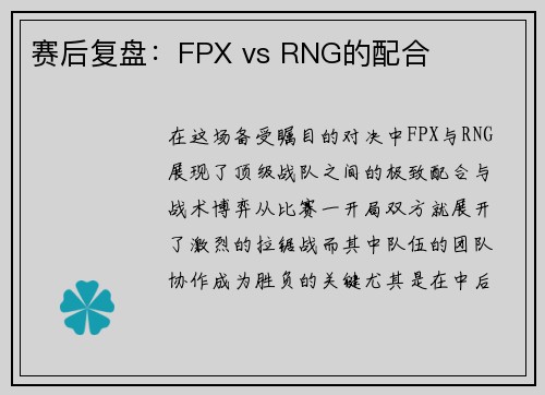 赛后复盘：FPX vs RNG的配合