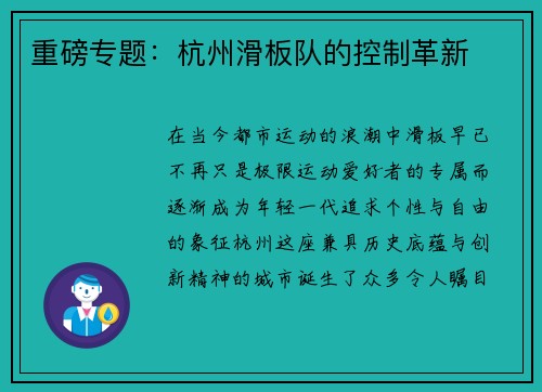 重磅专题：杭州滑板队的控制革新