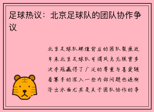 足球热议：北京足球队的团队协作争议