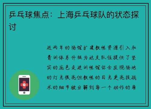 乒乓球焦点：上海乒乓球队的状态探讨
