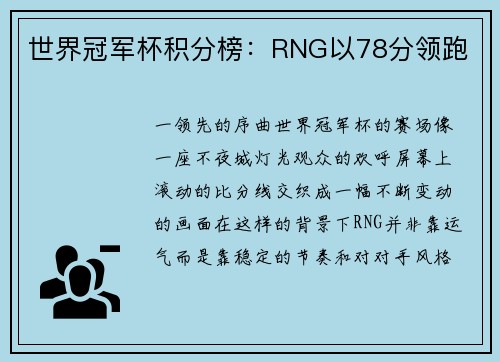 世界冠军杯积分榜：RNG以78分领跑