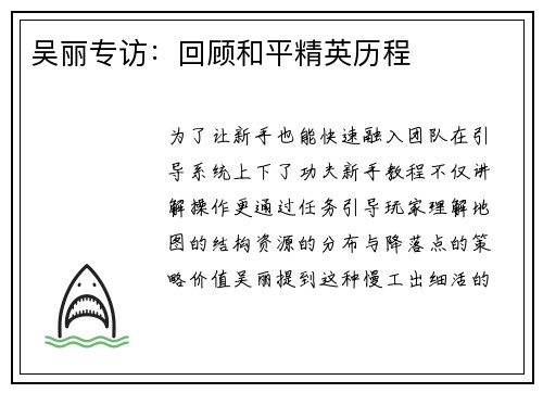 吴丽专访：回顾和平精英历程