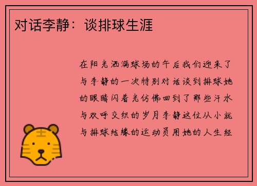 对话李静：谈排球生涯