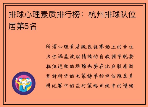 排球心理素质排行榜：杭州排球队位居第5名