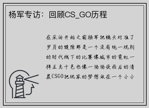 杨军专访：回顾CS_GO历程